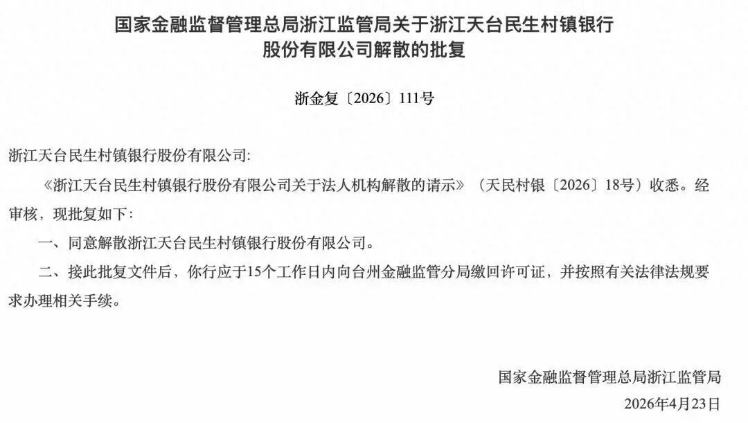 标题：突发！浙江这家银行正式关停，今年已有70多家村镇银行退场