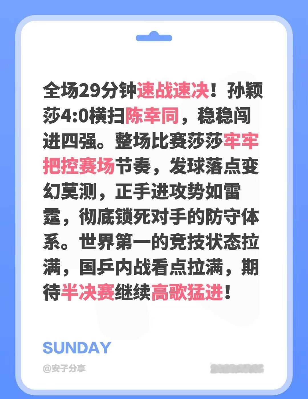 全场29分钟速战速决！孙颖莎4:0横扫陈幸同，稳稳闯进四强。整场比赛莎莎牢牢把控