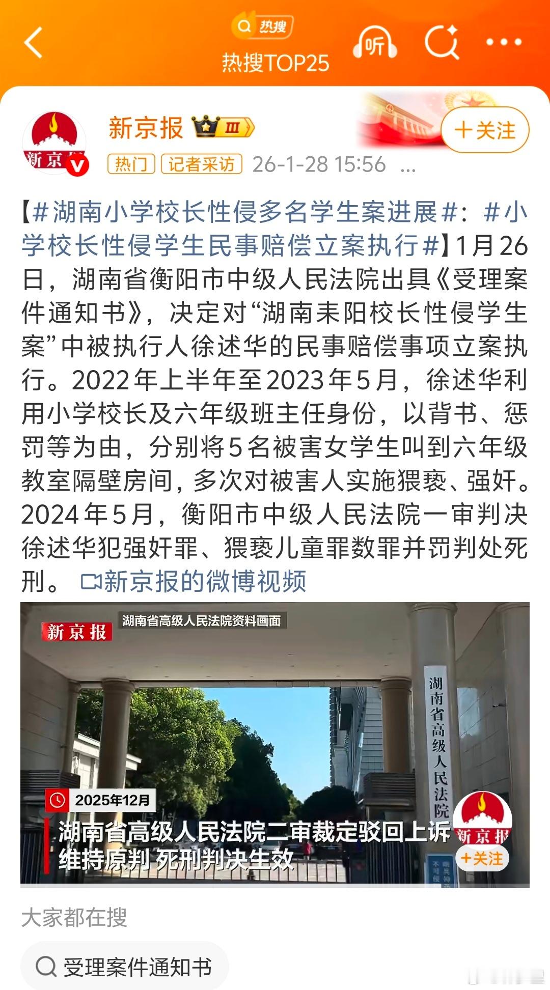 湖南小学校长性侵多名学生案进展给死刑点赞。没有碰上废死派，正义的判罚。 