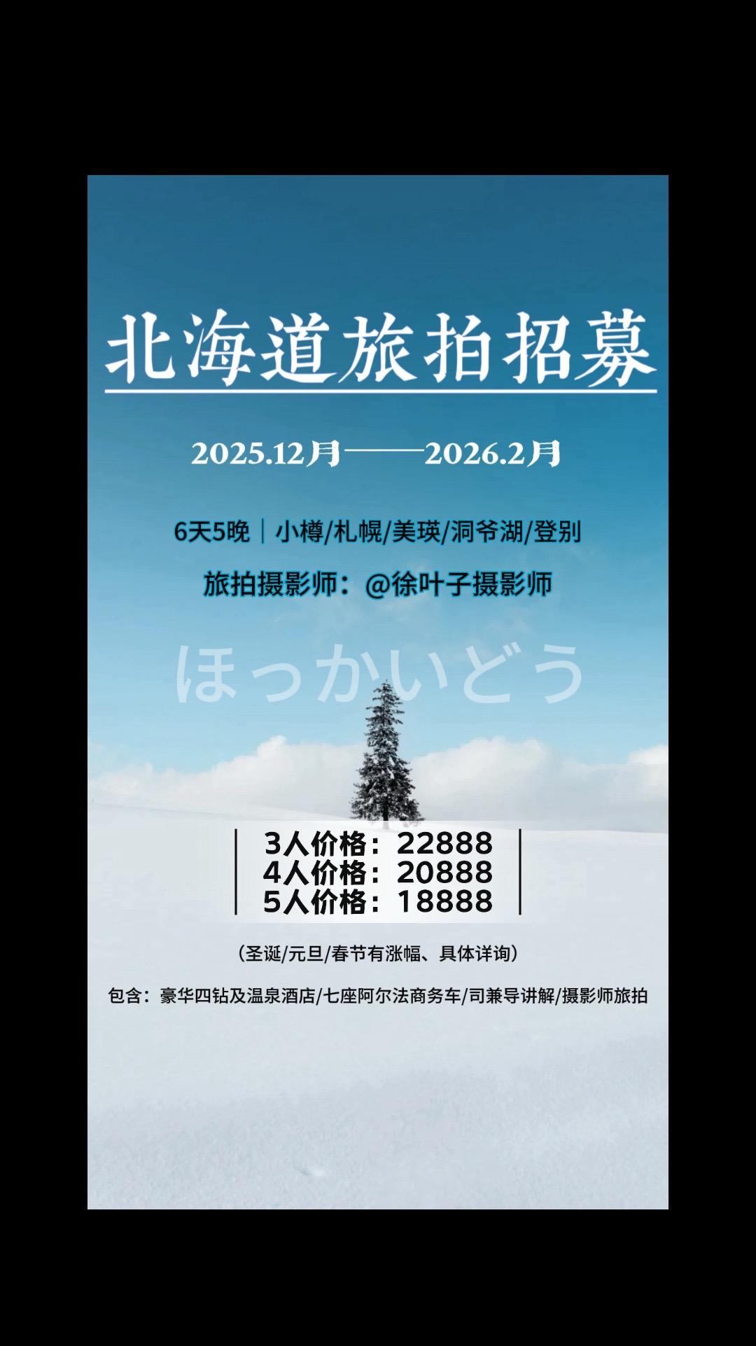 这个冬天，我们北海道见。