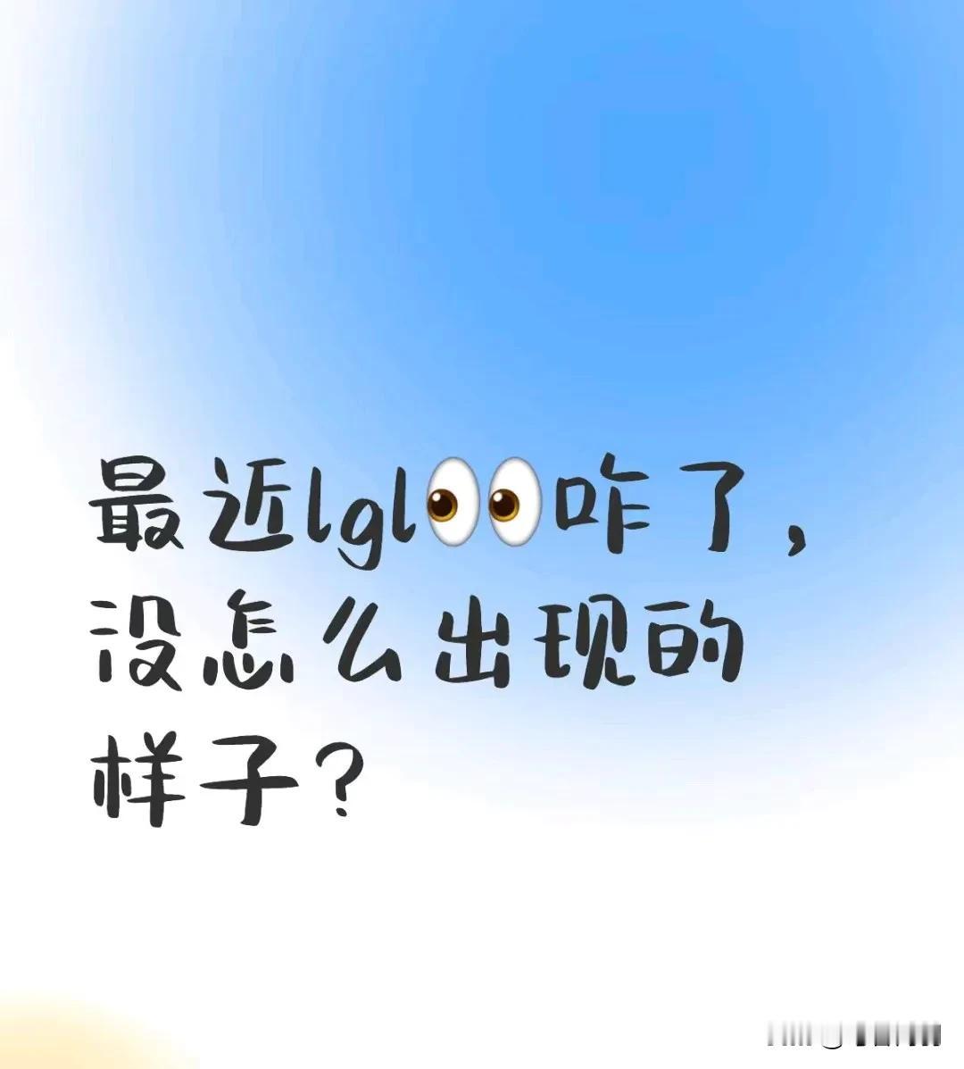 最近他去哪里了？
女双包揽也不见出来颁奖
在忙什么呢？
只看到李爷爷跟着队伍
其