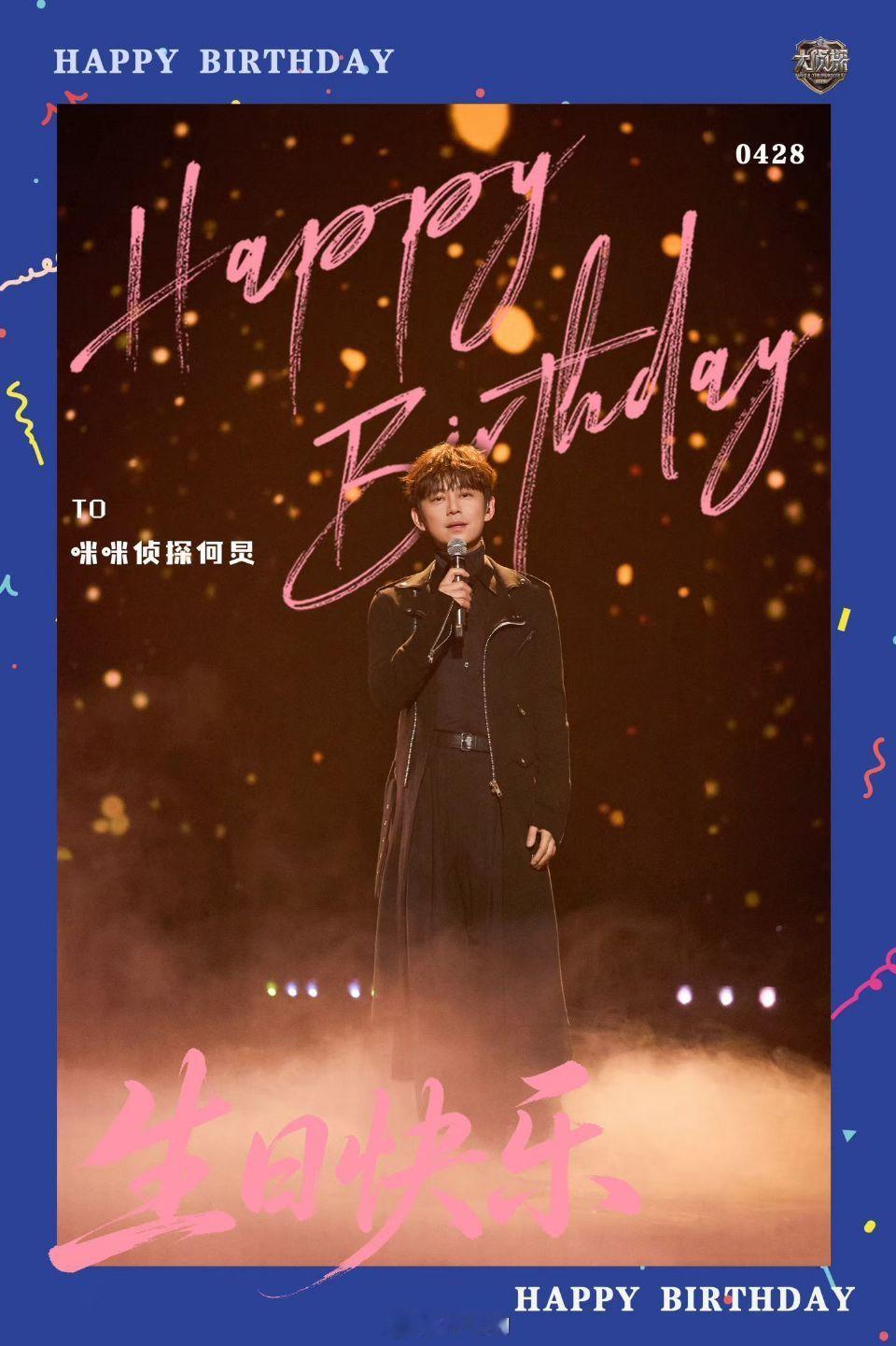 齐思钧凌晨为何炅庆生何炅0428生日快乐祝最好的何老师生日快乐🎂🎈健康喜乐，