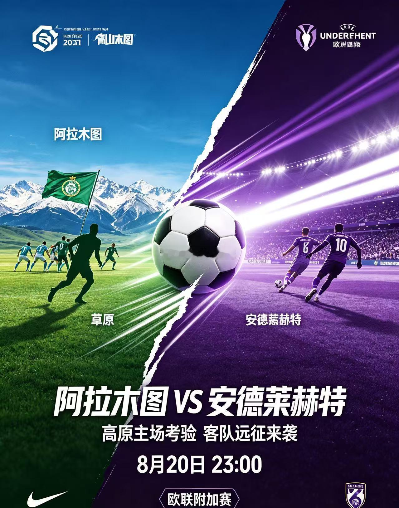 🏟欧联附加赛首回合｜阿拉木图凯拉特🆚安德莱赫特⏰开赛：8月20日 23:00