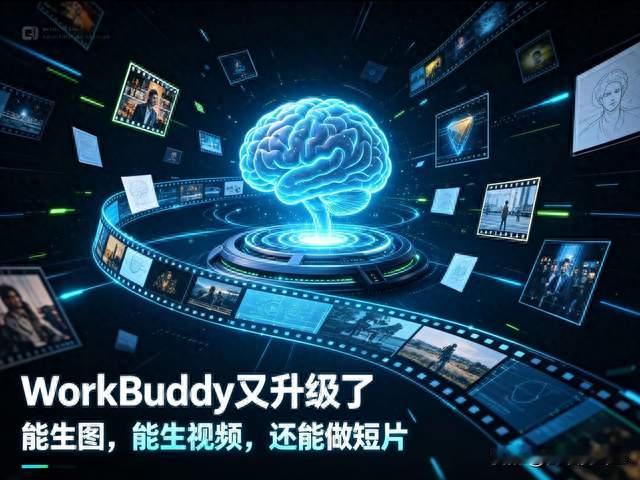 WorkBuddy能力大升级，不止生图生视频，短片也能一站式制作