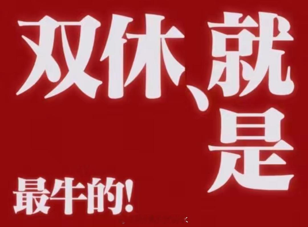 东京都将上4休3以扭转低出生率 双休自由再说吧敢问现在是双休的朋友有多少？[傻眼