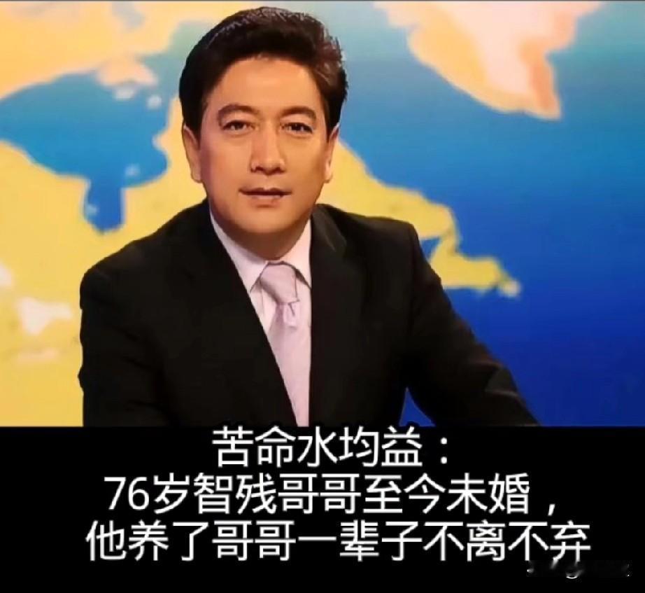 苦命水均益：
76岁智残哥哥至今未婚，
他养了哥哥一辈子不离不弃！
水均益，央视