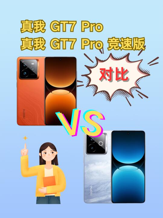 真我GT7Pro对比GT7Pro竞速版