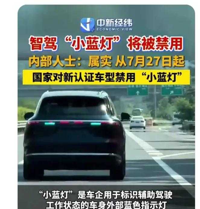 网传智驾“小蓝灯”将被禁用，原因该灯光不符合《汽车及挂车外部照明和光信号装置的安