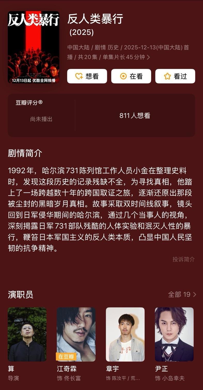《反人类暴行》，其实就是剧版的《731》，已定档于12月13日（国家公祭日）播出