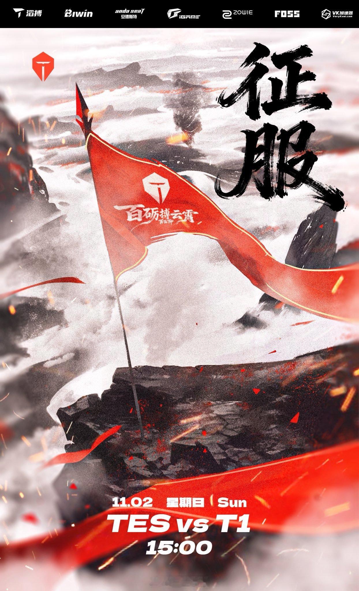 TES今天能否创造历史 会不会是一场毫无波澜的0-3？ ​​​