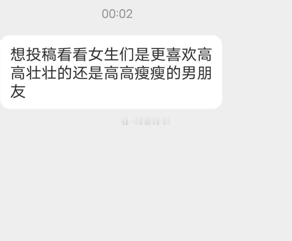 📬姐妹们更喜欢壮的还是瘦的 