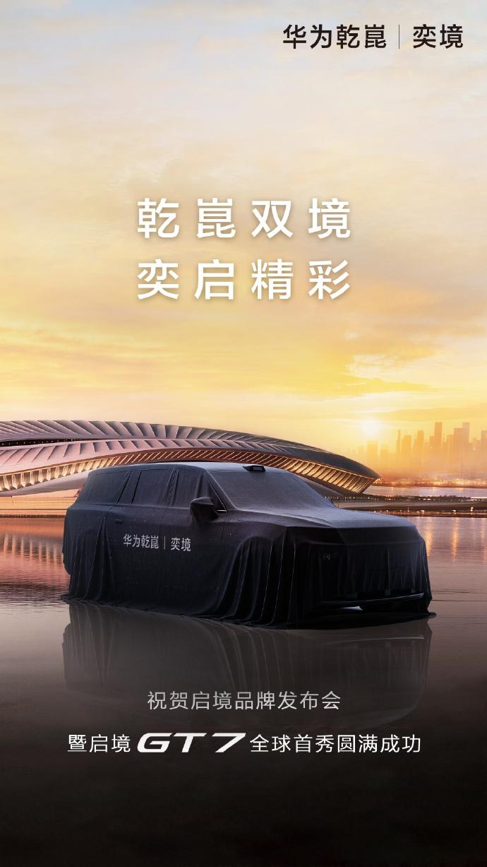 “境字辈”又填新成员
启境品牌之夜官宣 GT7 猎装轿跑亮相，奕境也压轴释出重磅