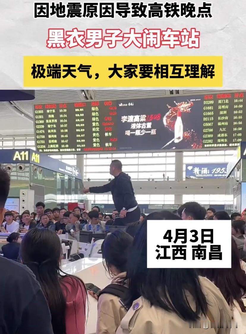 必须严惩！江西南昌，因为地震原因导致不少列车晚点，一名男子突然情绪激动起来，站在