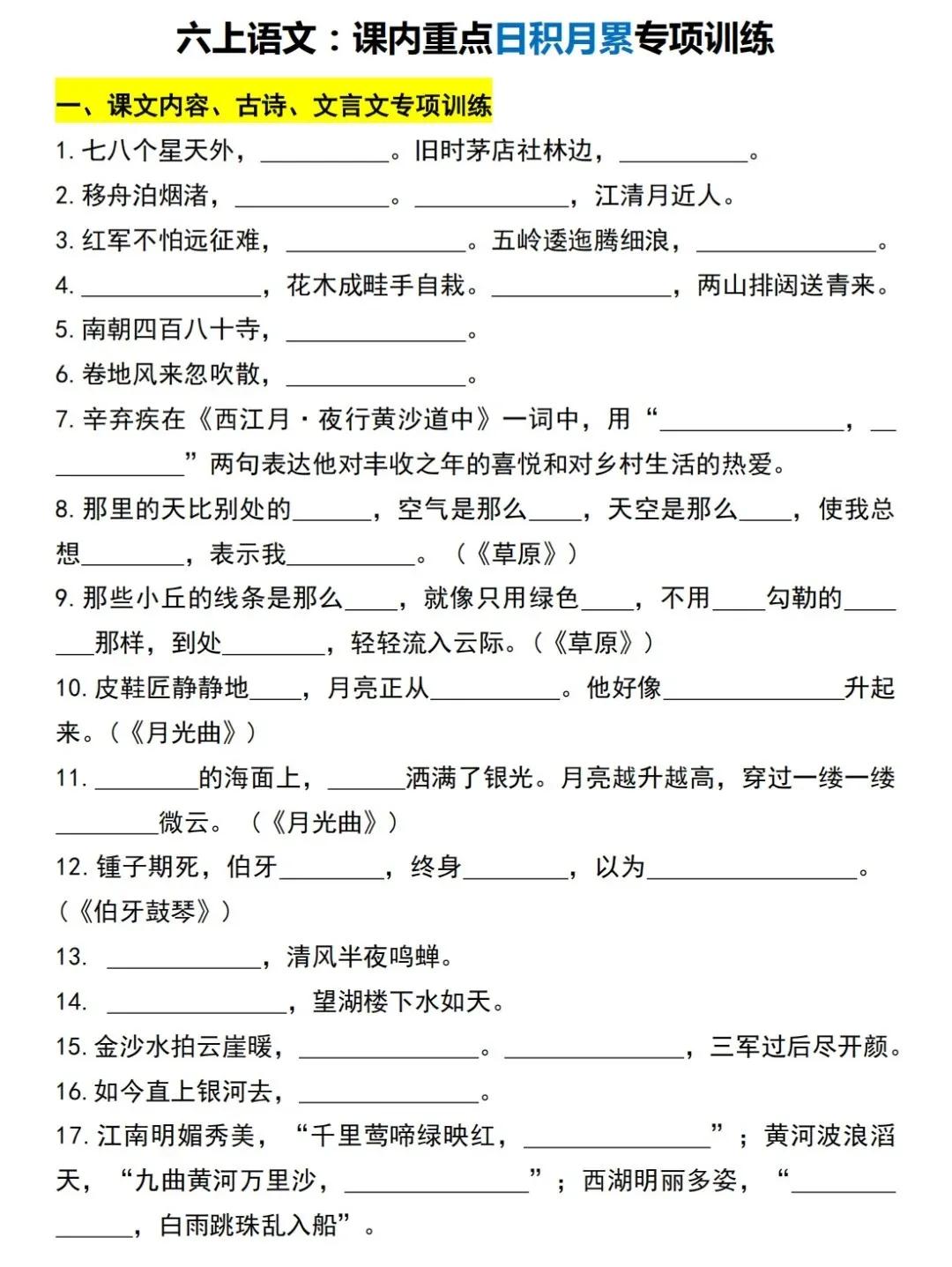 六年级上册课内重点+日积月累专项训练+答案


朋友们你们家孩子啥时候考试呢？