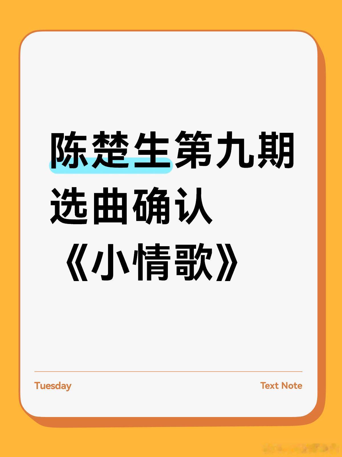 陈楚生第九期选曲确认《小情歌》陈楚生｜歌手[超话] ​​​