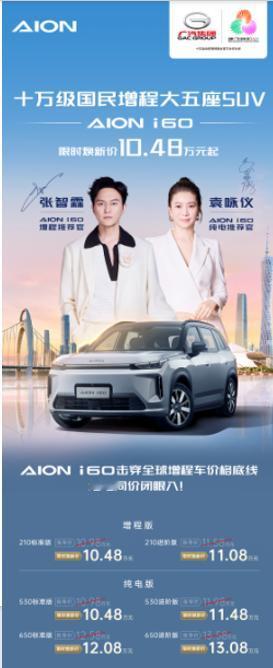 埃安i60限时焕新价10.48万起
国民增程大五座SUV正式上市
击穿全球增程车