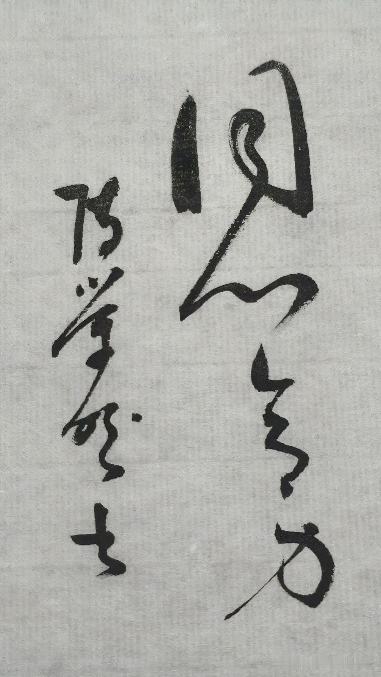 草书精品展示：同心合力