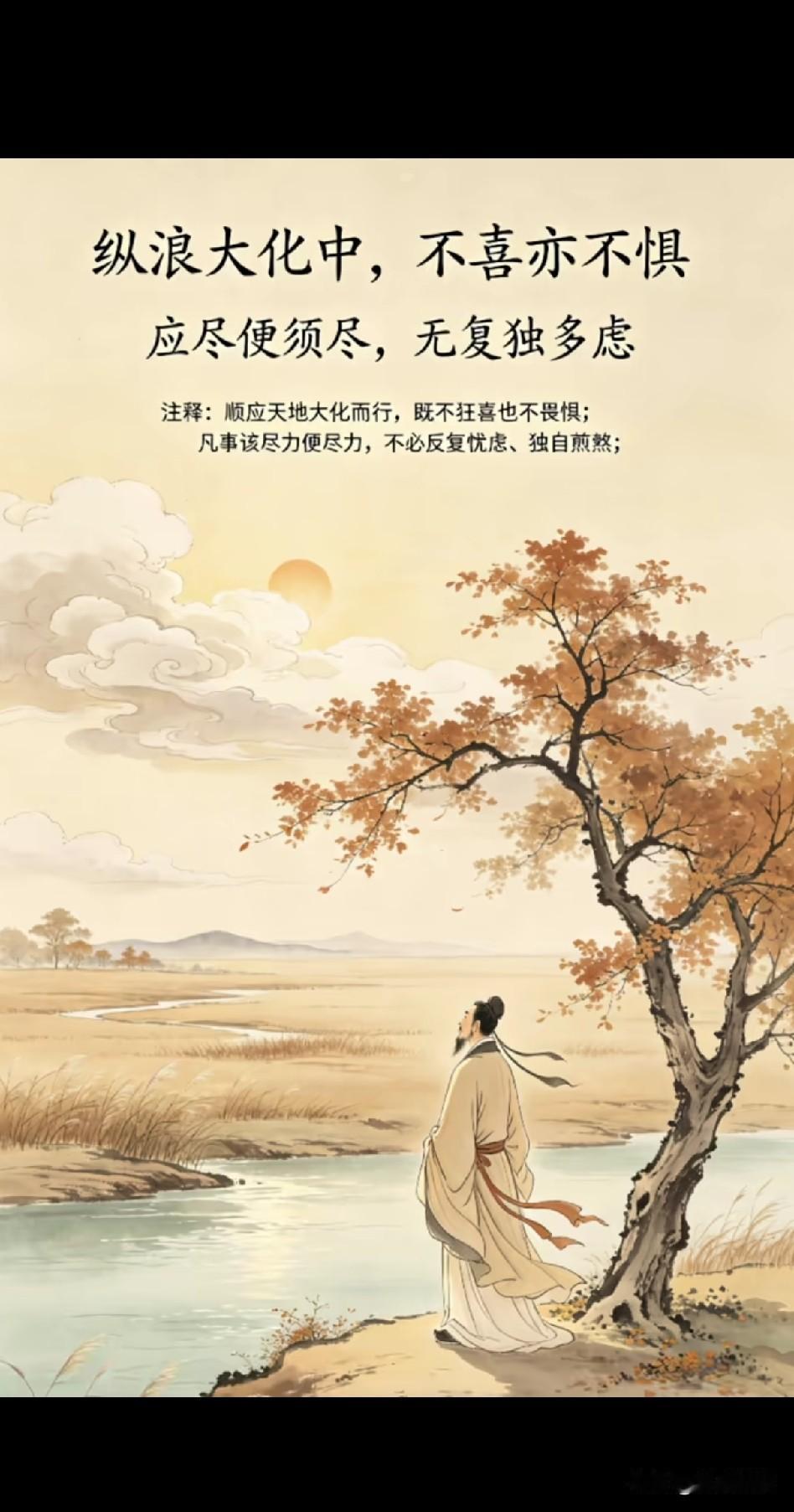 《纵浪大化，不喜不惧》

大钧无私力，万理自森著。
人为三才中，岂不以我故？
三