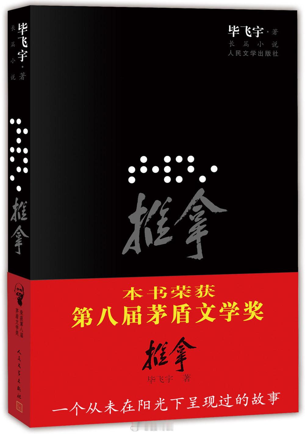 #读书# 2024年读完的第7本书：毕飞宇的《推拿》。第八届茅盾文学奖获奖作品。