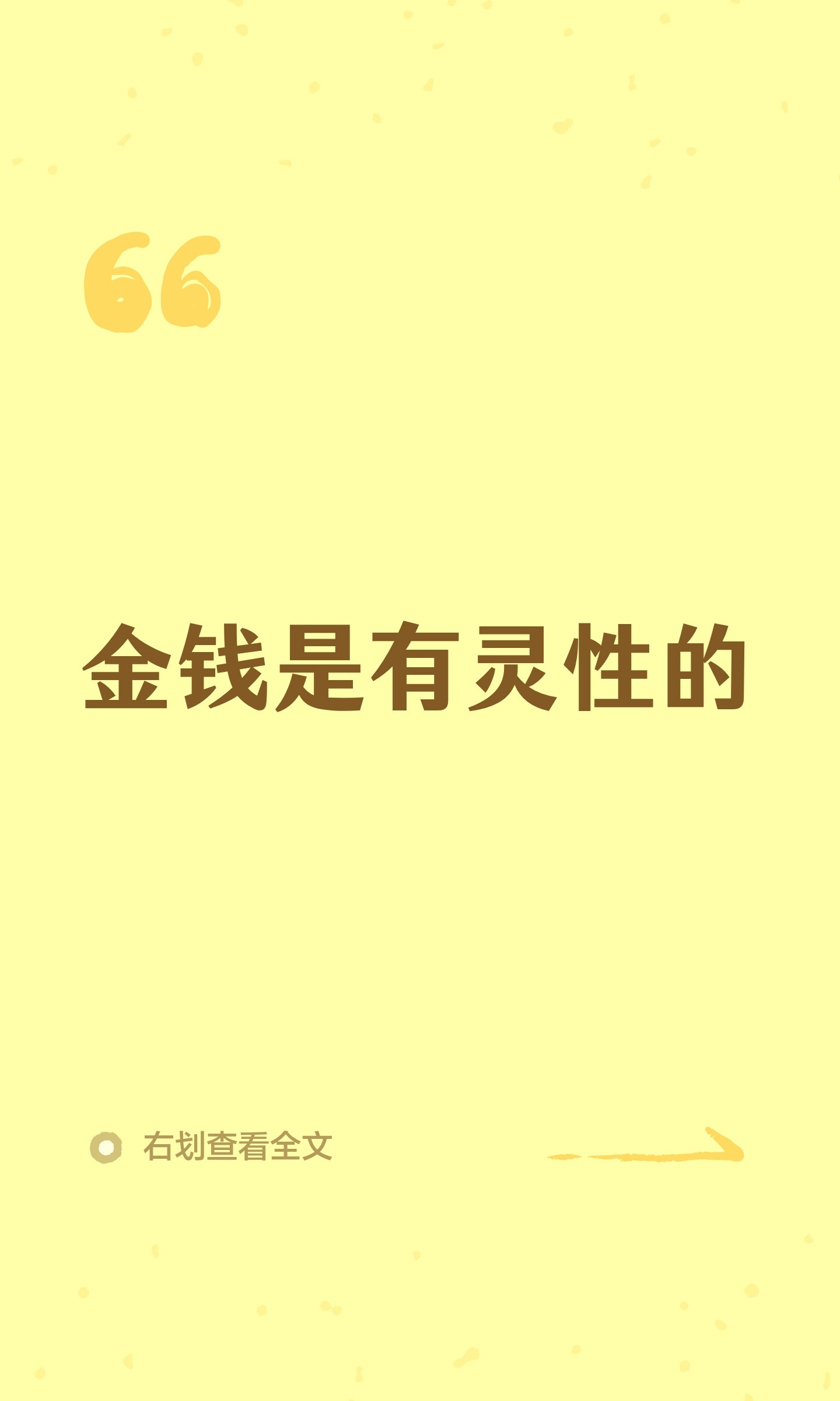 金钱是有灵性的 ​​​
