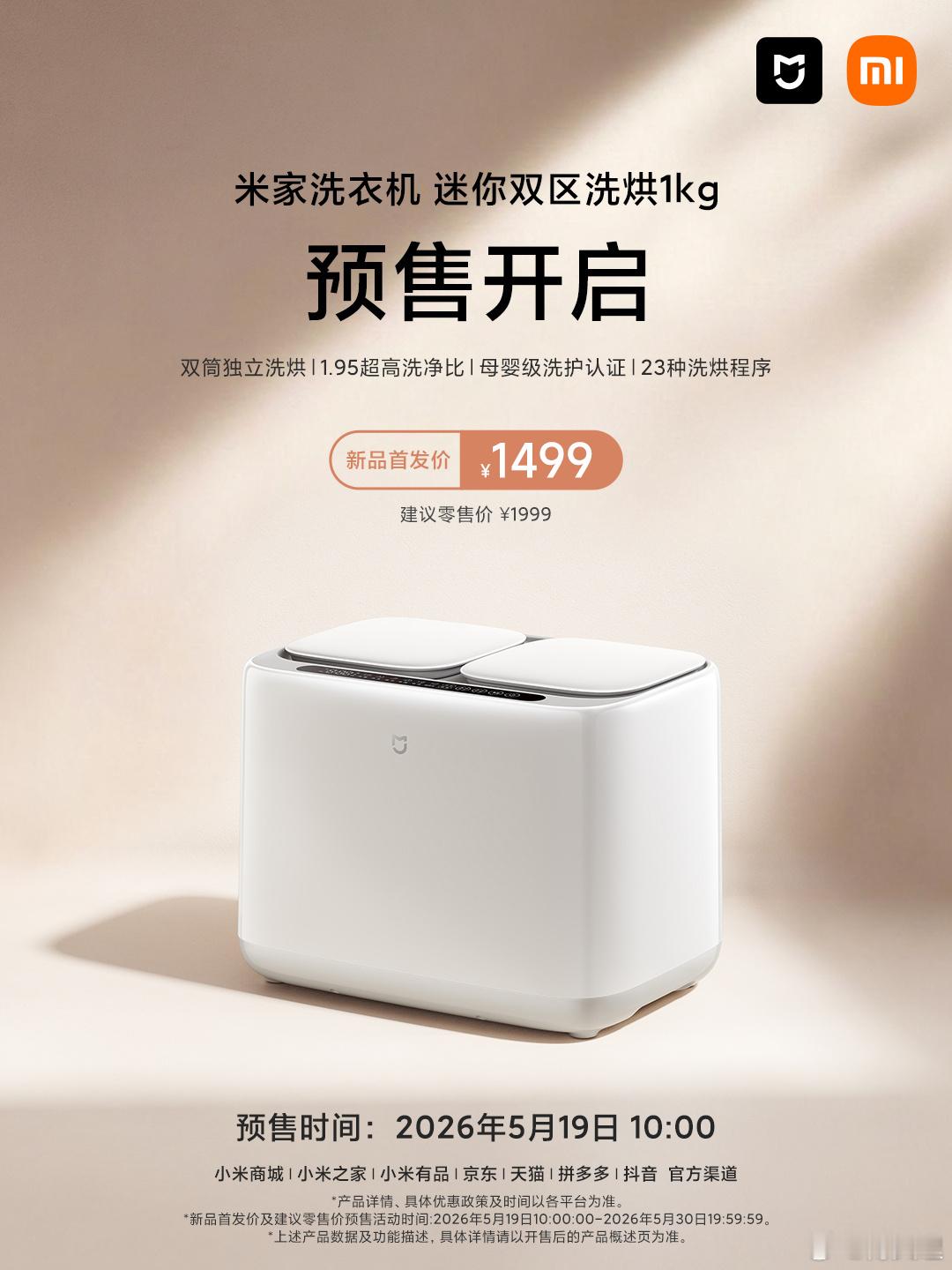 小米推出米家洗衣机迷你双区洗烘 1kg 新品，首发价 1499 元，有孩子的家庭