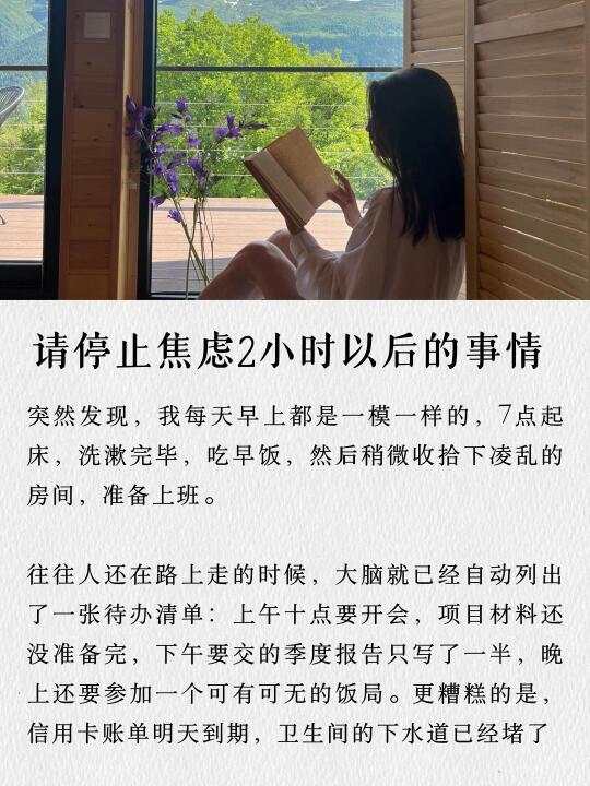 请停止焦虑2小时以后的事情