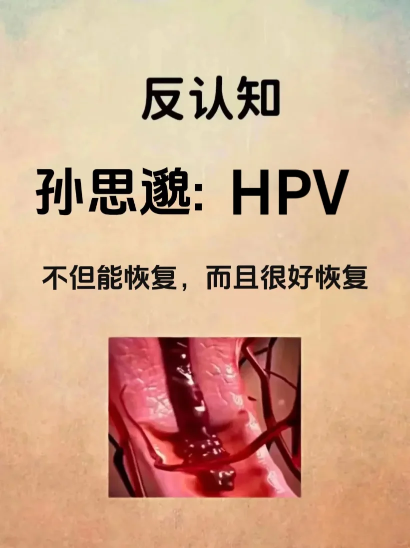 孙思邈：hpv不但能恢复，而且还很好恢复