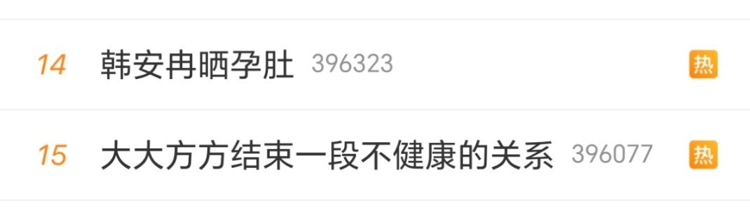 大大方方结束一段不健康的关系这两热搜放一起[笑cry]姐也是结束好几段了[允悲]