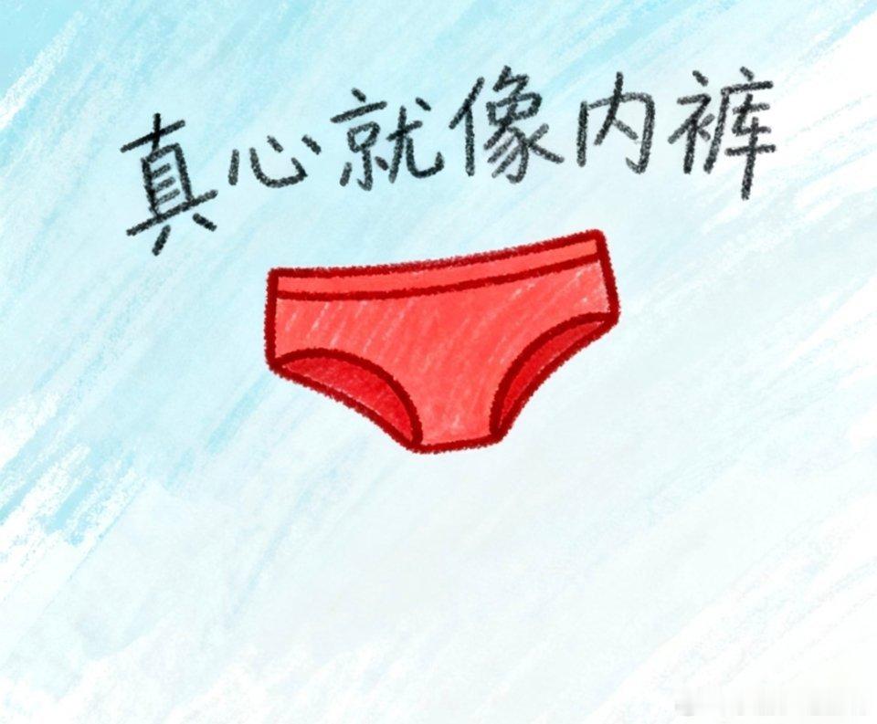 不要随意袒露真心真心就像内裤一样，大家都穿在身上，但谁也不知道对方有没有穿，而我