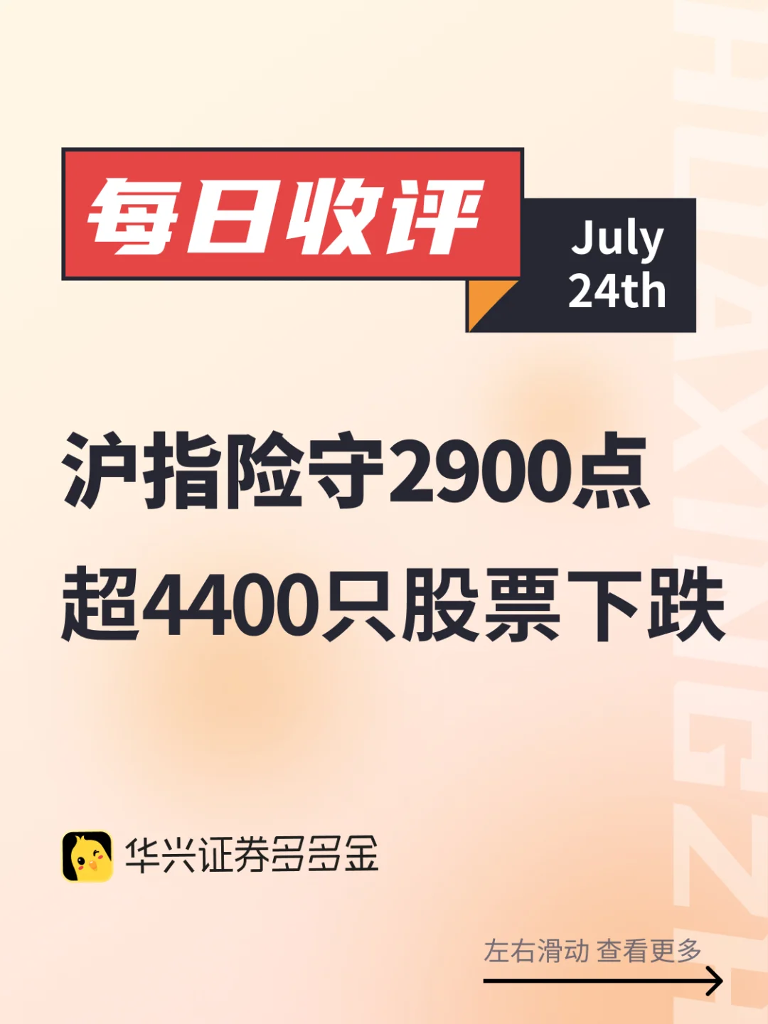 今日收评｜沪指险守2900点 超4400只股票下跌