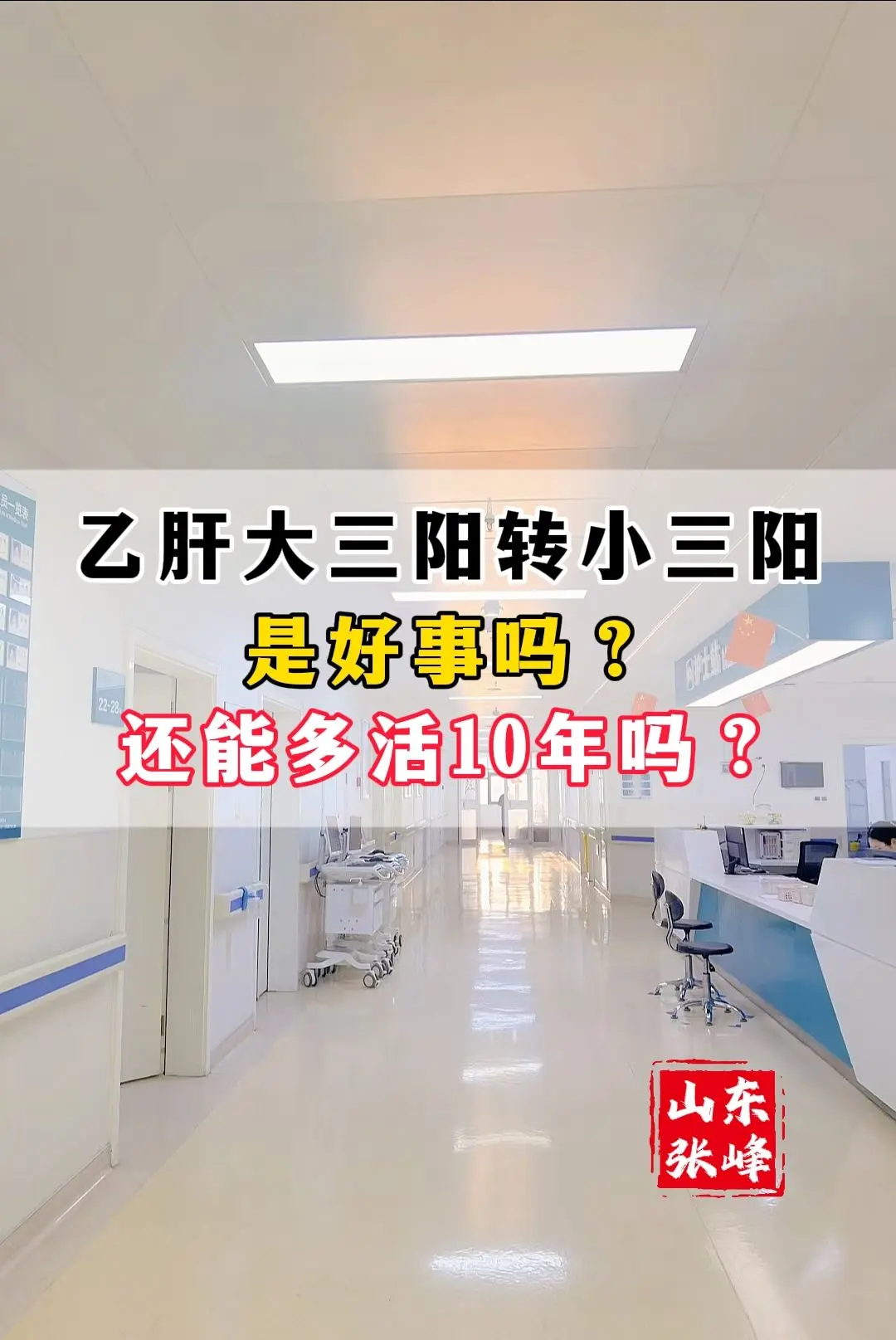 今天中午吃饭的时候，听见有人说乙肝大三阳转成小三阳了，没花一分钱，还能...