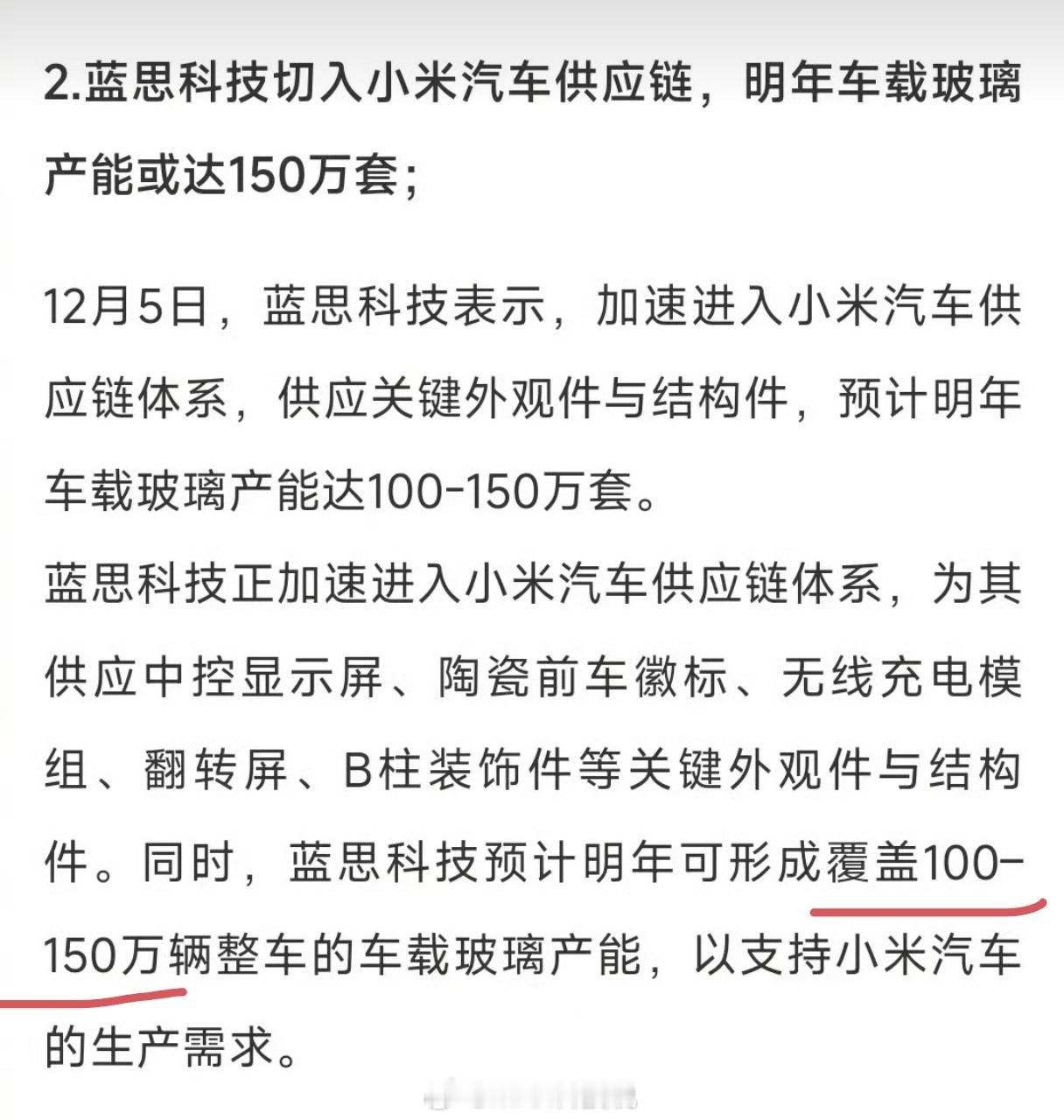 和小米合作的消费电子供应链切入小米汽车供应链重点：明年，蓝思科技车载玻璃产能10