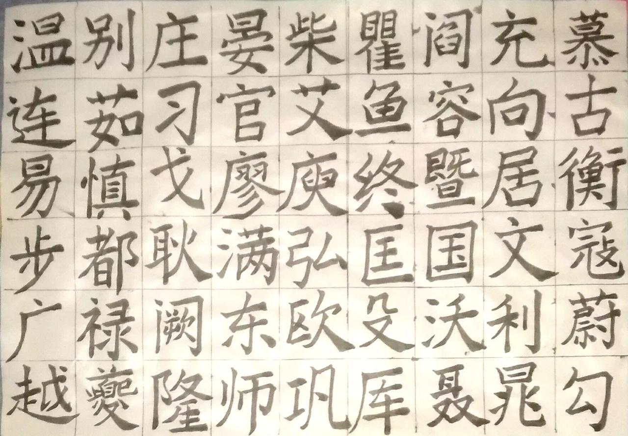 练练字 静静心 练字