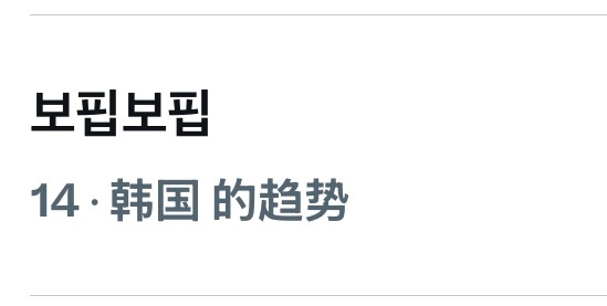 Bo Peep Bo Peep已上韩趋14😳 