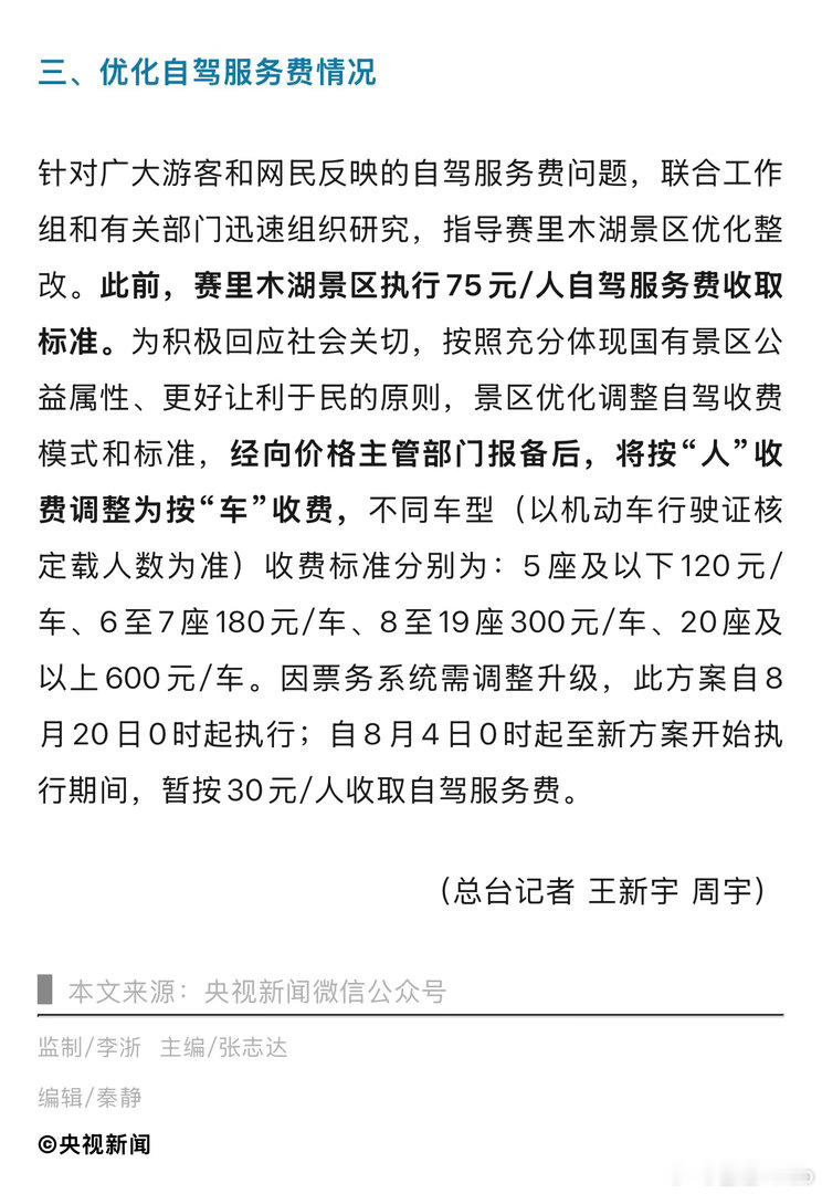 赛里木湖按人收费改为按车收费事件没出之前怎么反映都是按人头收费，事件发生之后就接