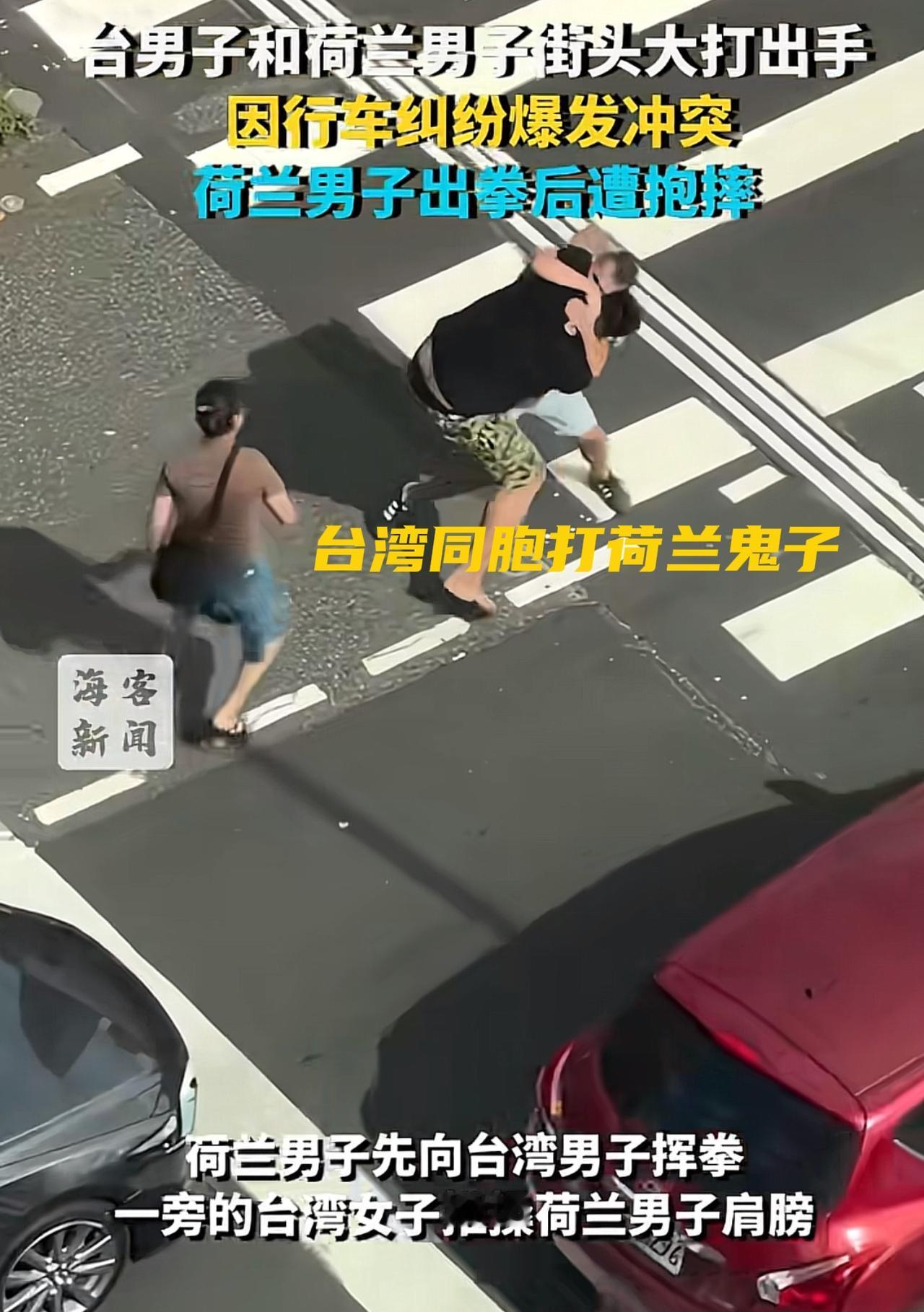 必须给这位台湾男同胞点赞，太棒了，就应该这样，tmd，荷兰老外敢在中国的地盘撒野