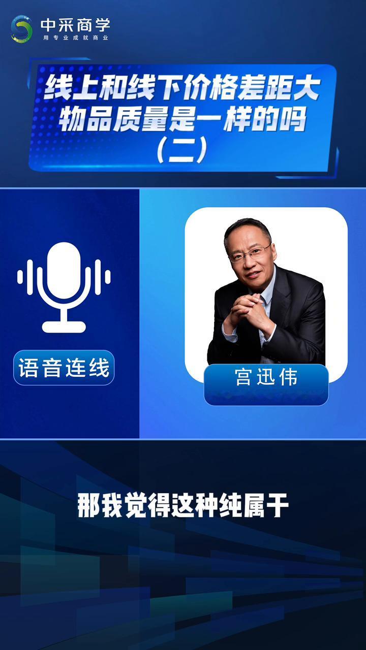 线上和线下价格差距大，物品质量是一样的吗？(二)
中采商学。
线上和线下看上去是