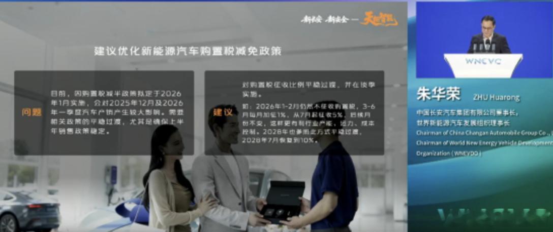 世界新能源大会上，长安董事长分享新能源、智能化与全球化战略，建议新能源购置税明年