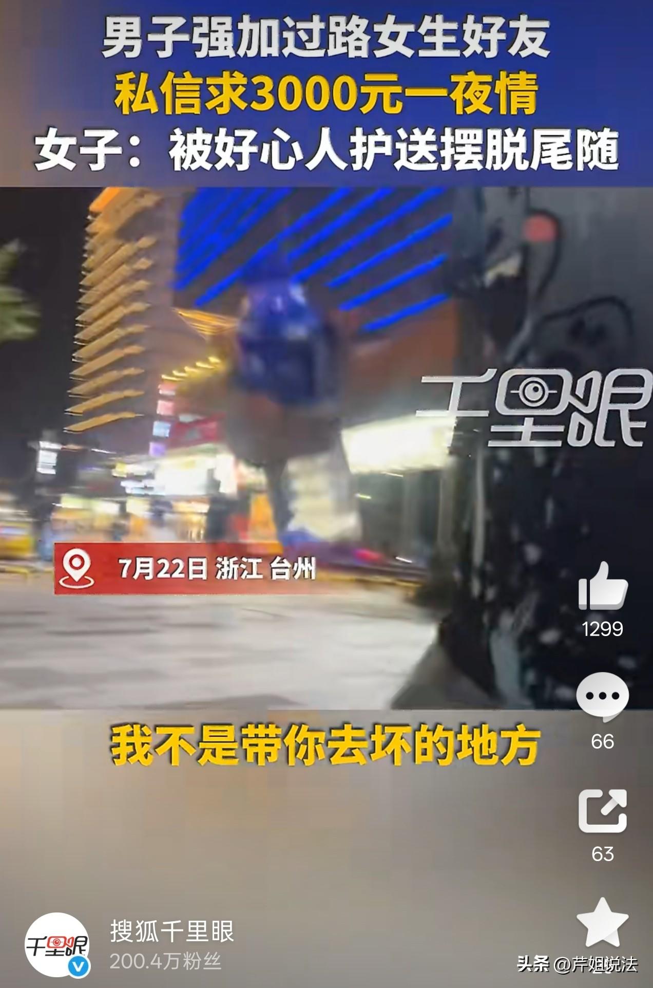 女孩遭陌生男3000元求一夜情！浙江台州，一女孩遭一陌生男子尾随，甩也甩不掉，男
