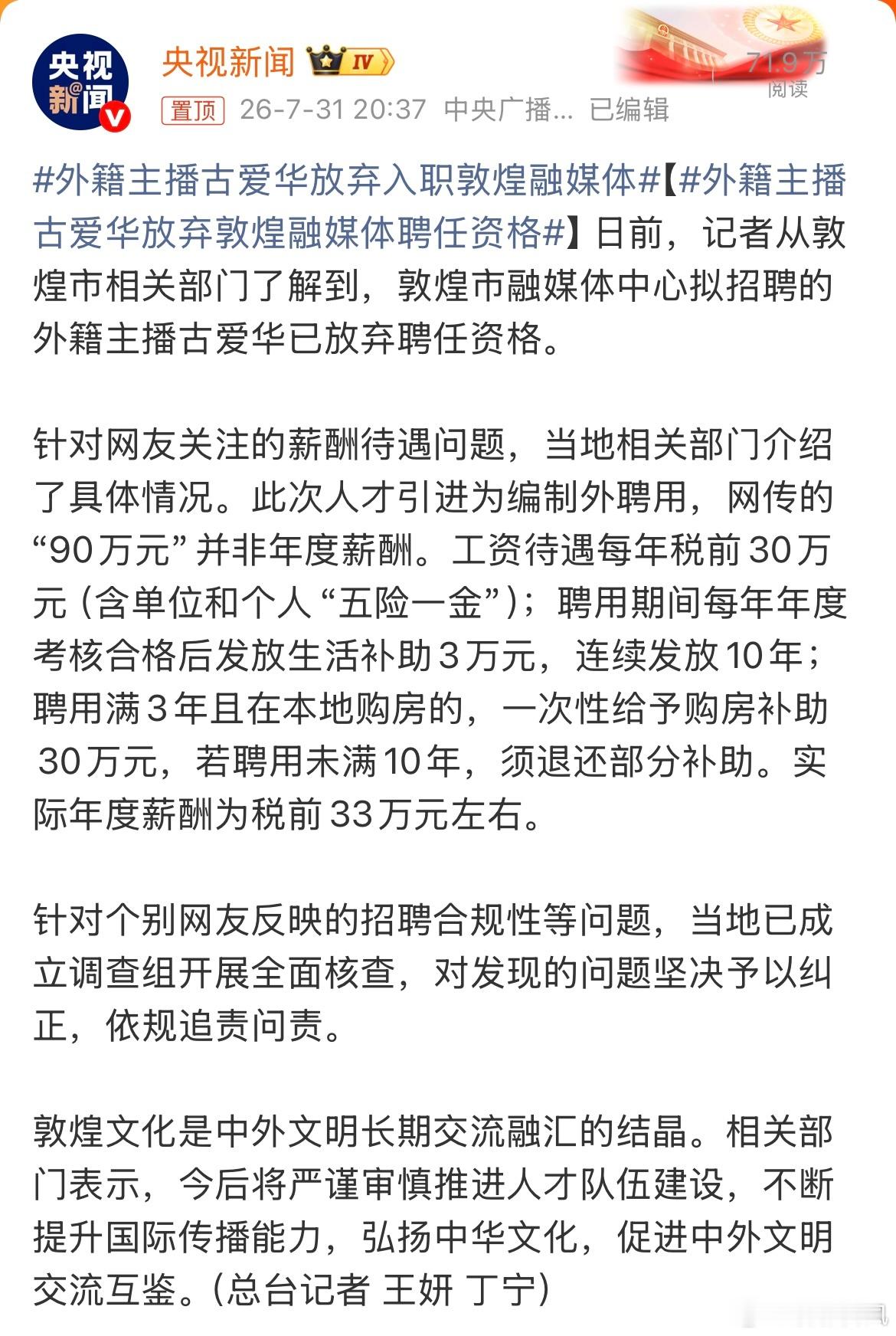 外籍主播古爱华放弃入职敦煌融媒体随着当事人主动放弃聘任资格，这场人才引进争议迎来
