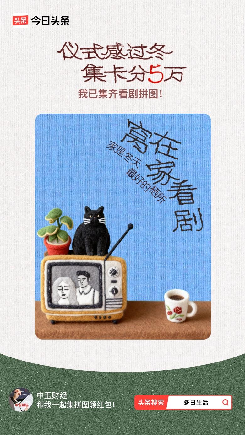 冬日生活打卡季我参与了【冬日集拼图】活动，今天也是仪式感满满的一天～说句实话，在