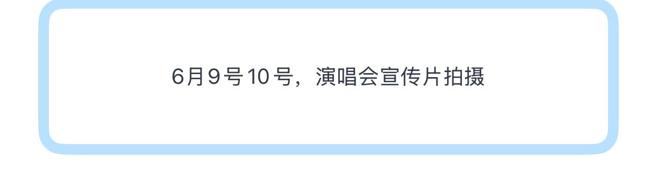 投6月9号10号，演唱会宣传片拍摄 