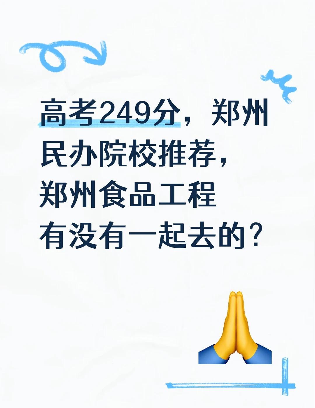 郑州民办院校推荐
郑州食品工程有没有一起去？民办 志愿填报 升学规划 高考报考 