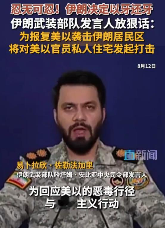 美以又搬起石头砸自己的脚，伊朗革命卫队要发飙了！8月12日，伊朗武装部队哈塔姆·