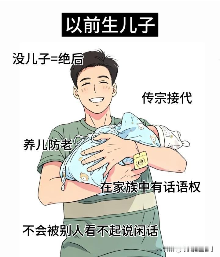 过去人们偏爱儿子，主要基于现实功能，养儿防老（承担主要赡养责任）、传宗接代（延续