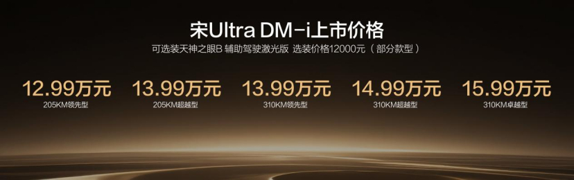 比亚迪王朝宋系混动车型上新！宋 Ultra DM-i 正式上市，起售价12.99