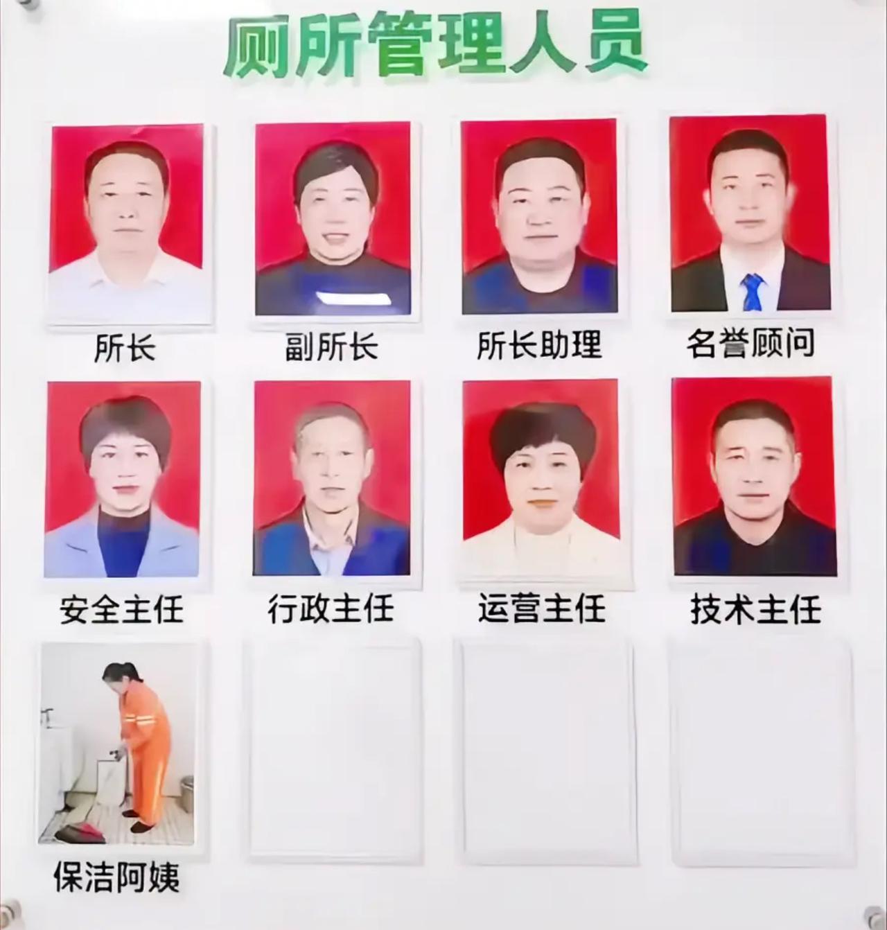 偌大一间公厕，架子搭得比上市公司还齐全。
所长、副所长、助理、名誉顾问齐刷刷配齐