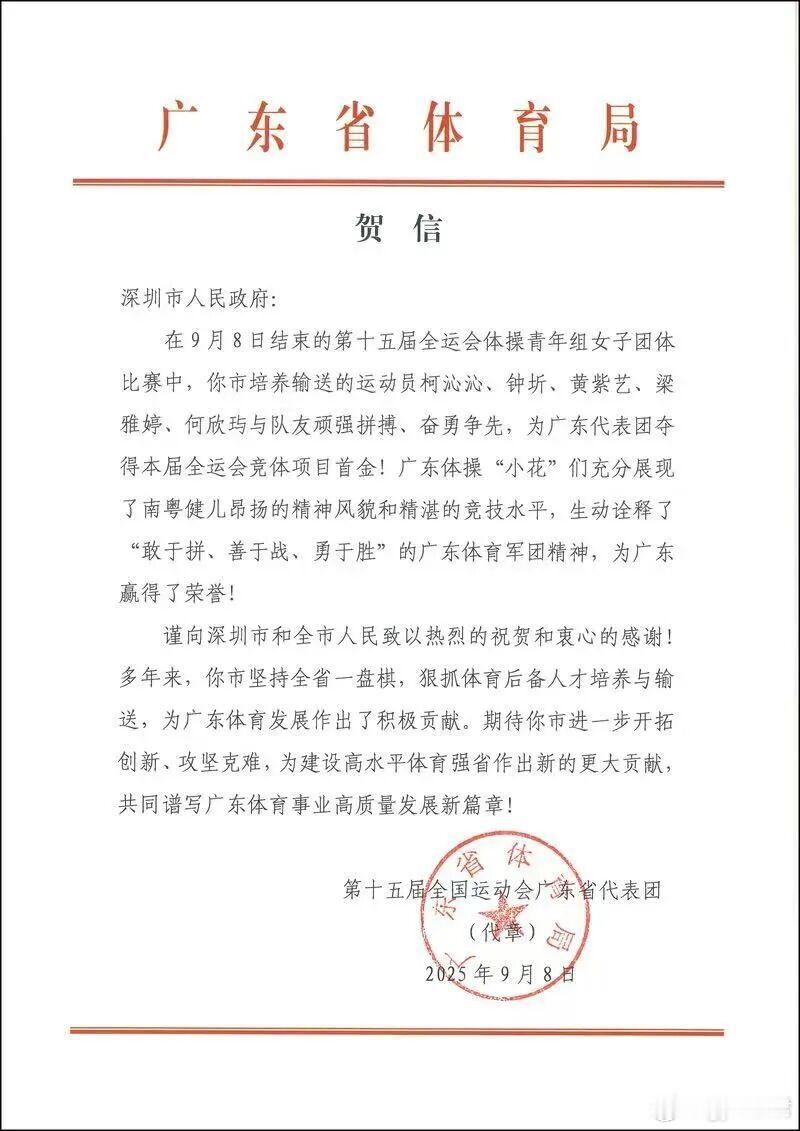 广东省体育局发来贺信🎉柯沁沁钟圻黄紫艺钟嘉彤梁雅婷张馨予何欣玙 ​​​