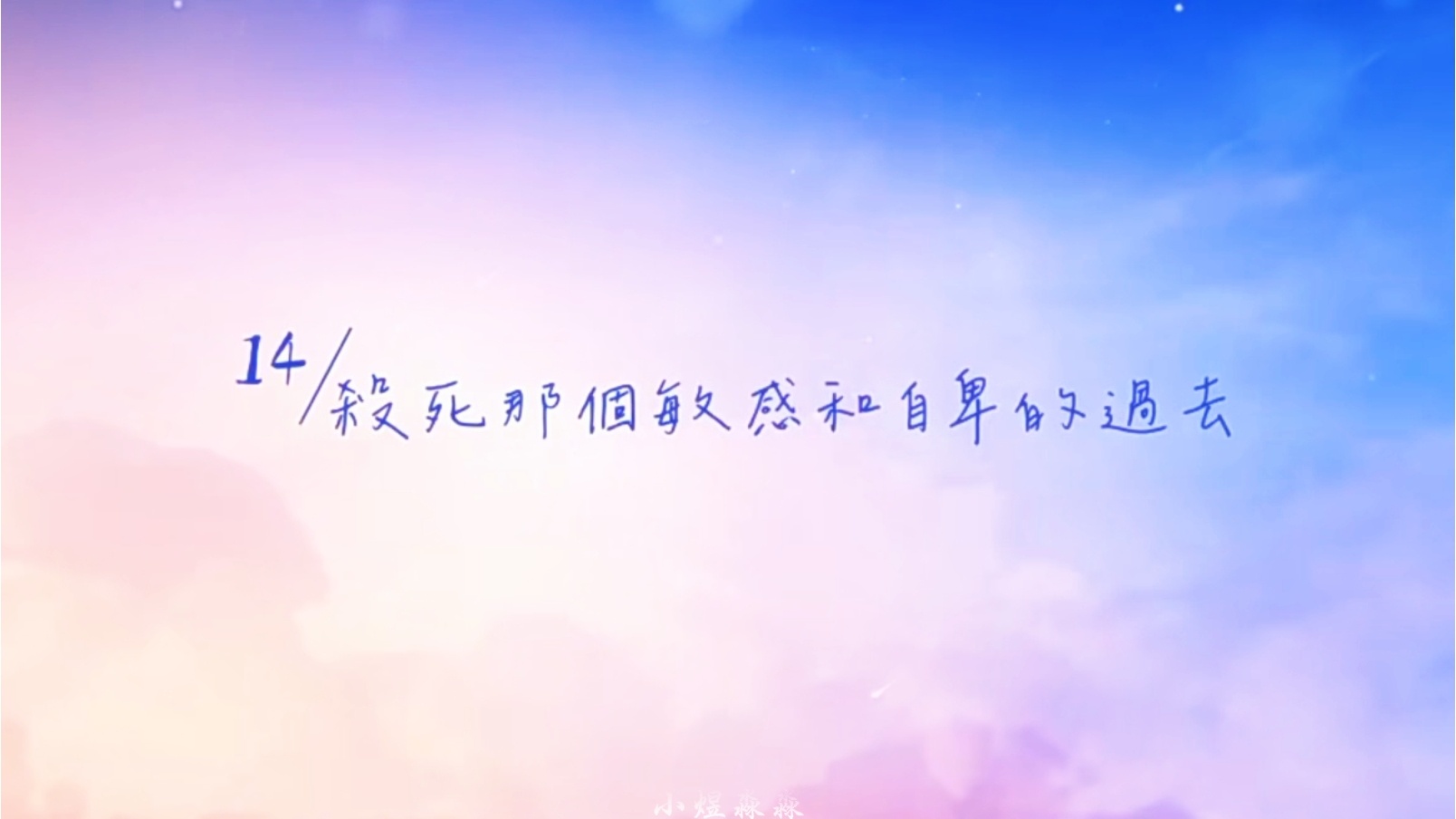 展丞 💖💚展丞 万事顺意来日方长 🦊🐰“帮你杀死那个敏感和自卑的过去” 