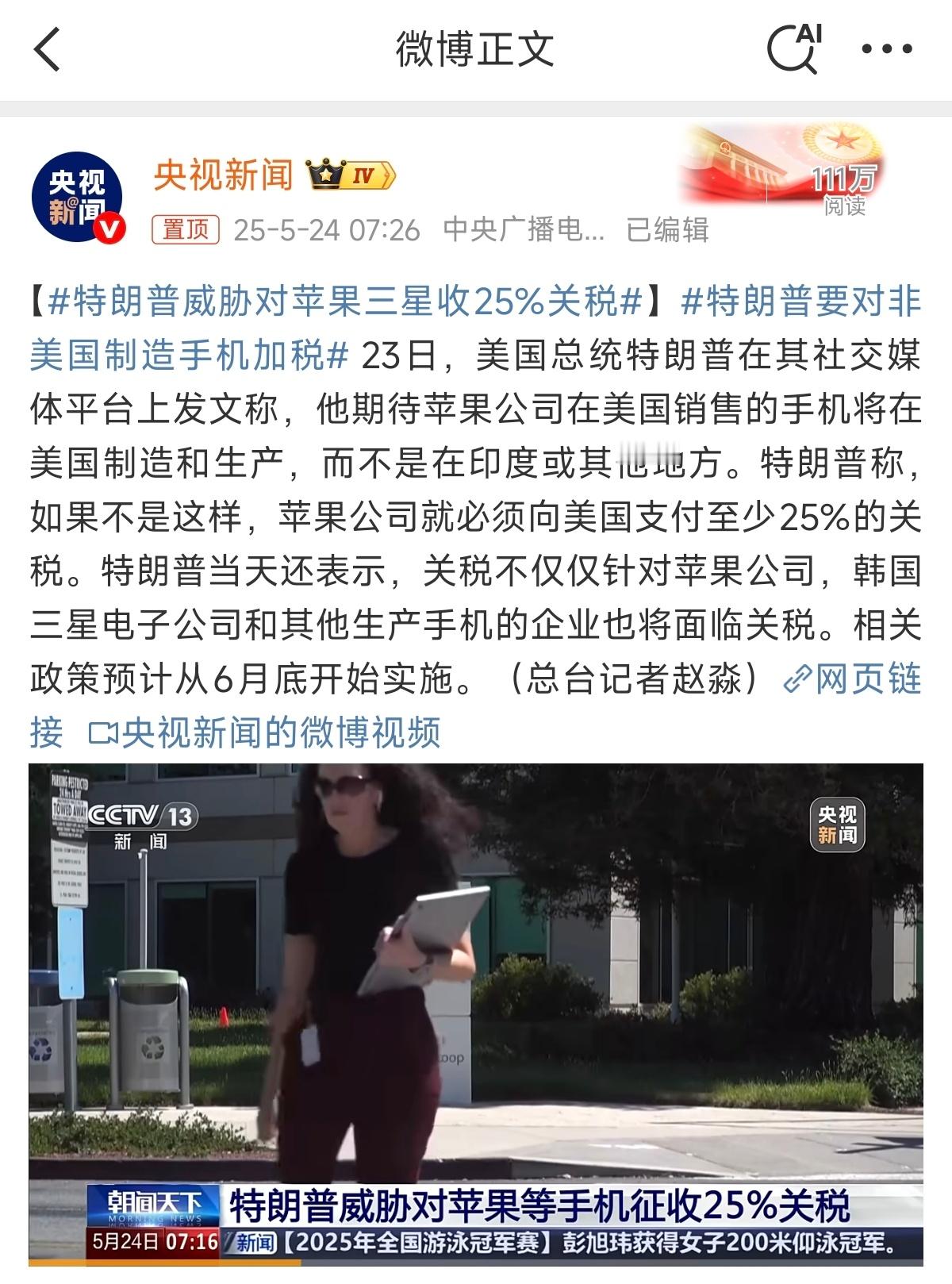 特朗普威胁对苹果三星收25%关税 在美生产制造成本高，不在的话将被征收25%的关